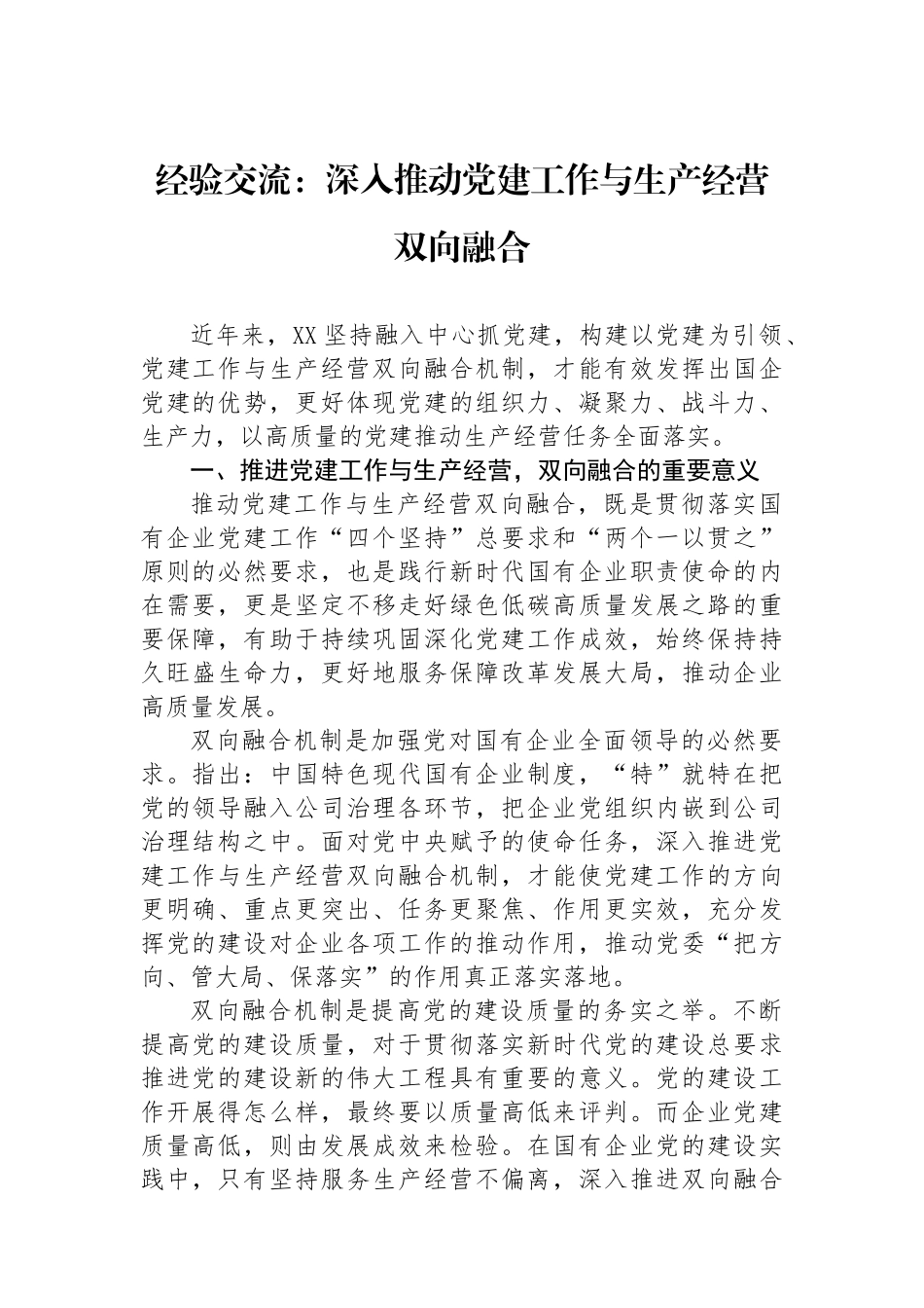 经验交流：深入推动党建工作与生产经营双向融合_第1页