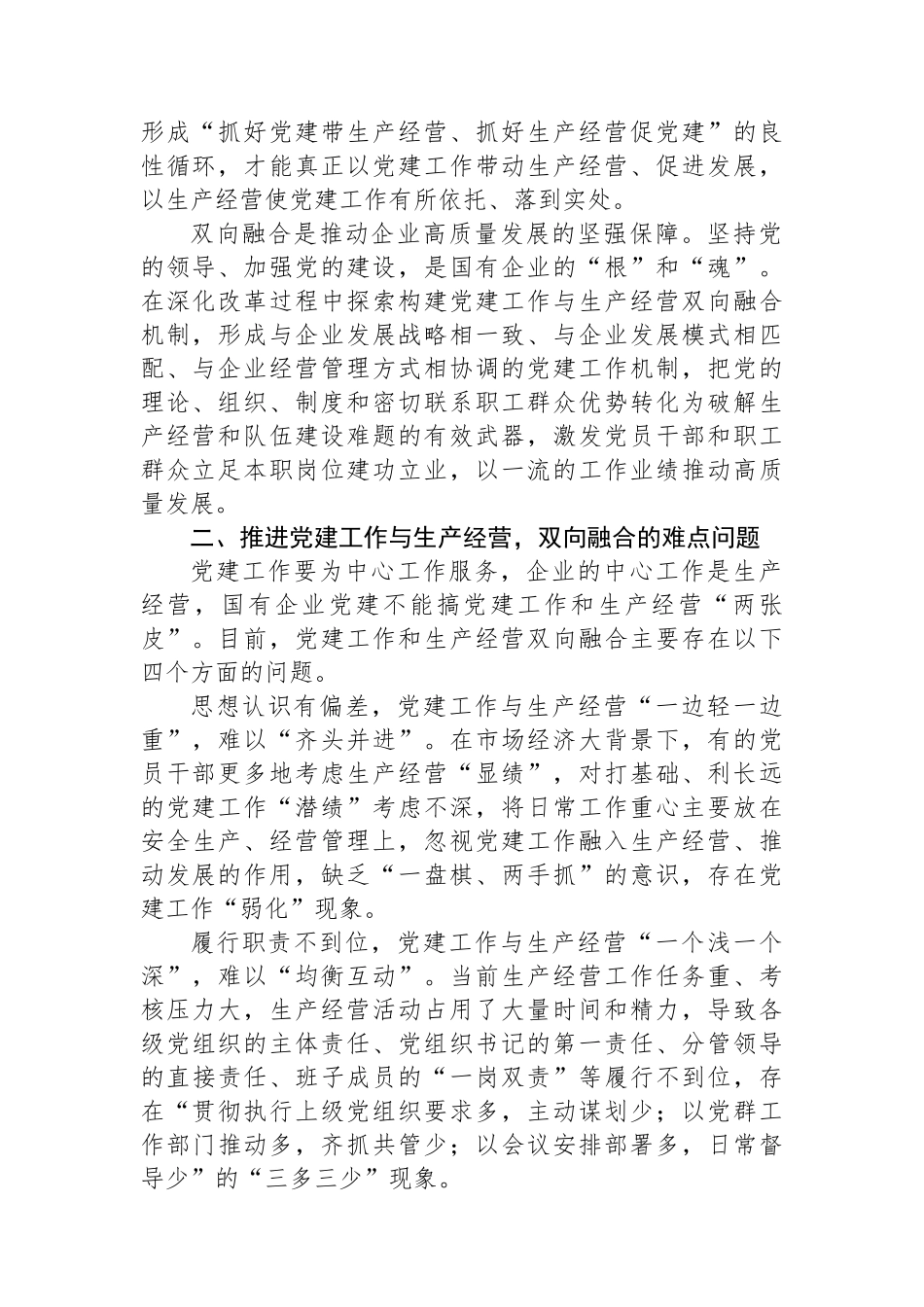 经验交流：深入推动党建工作与生产经营双向融合_第2页