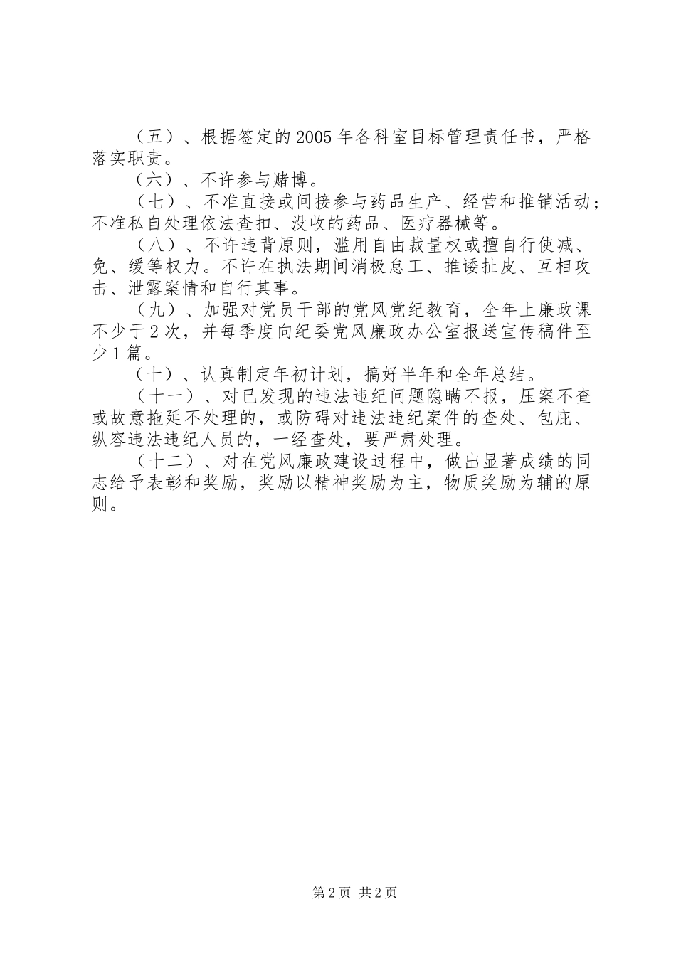 【县食品药品监督管理局纪检监察目标管理实施方案】制定目标管理方案_第2页