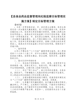 【县食品药品监督管理局纪检监察目标管理实施方案】制定目标管理方案