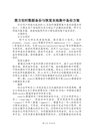 黑方实时数据备份与恢复本地集中备份方案