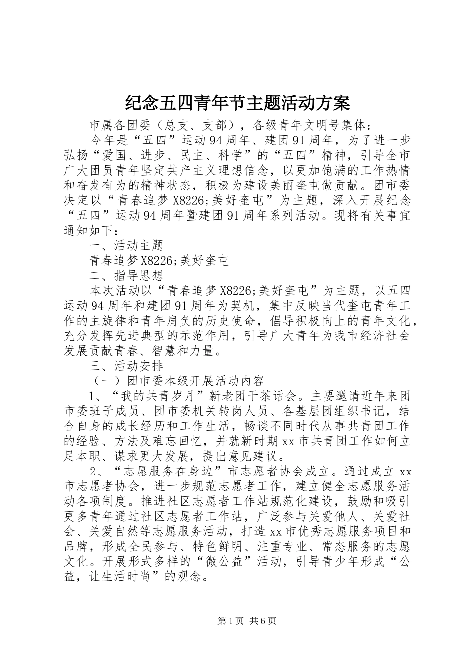 纪念五四青年节主题活动方案_第1页