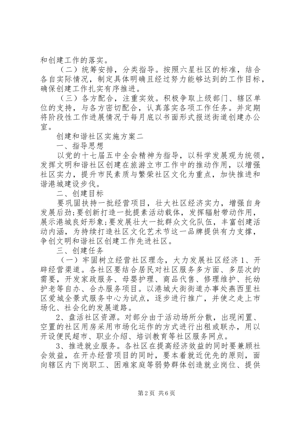 创建和谐社区实施方案_第2页
