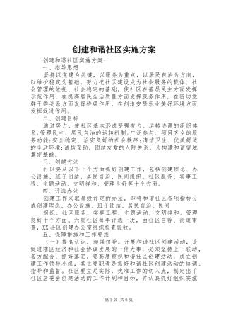 创建和谐社区实施方案
