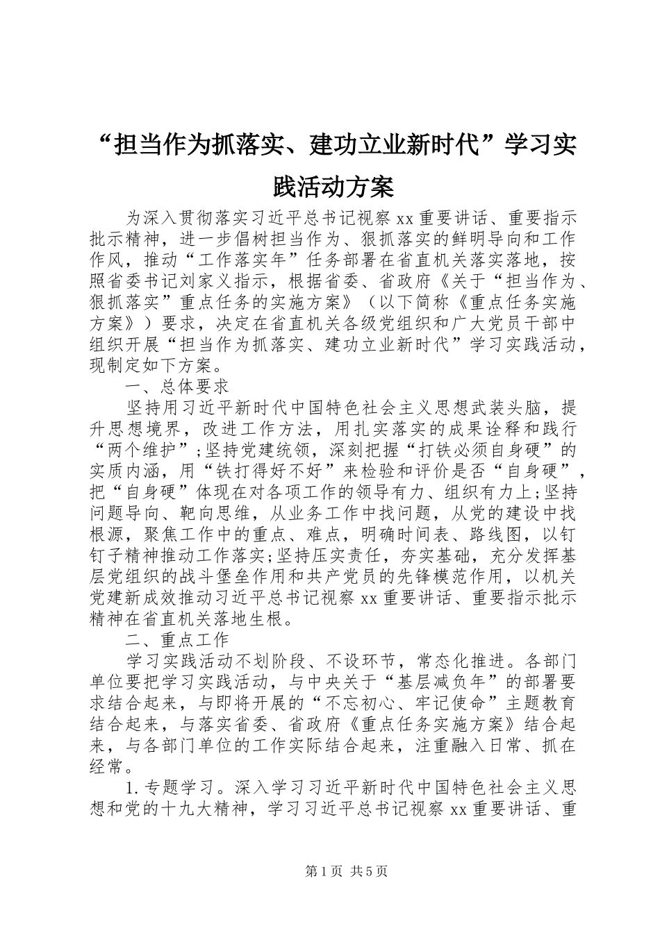 “担当作为抓落实、建功立业新时代”学习实践活动方案_第1页