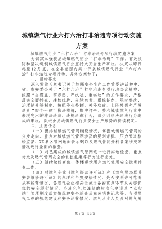 城镇燃气行业六打六治打非治违专项行动实施方案
