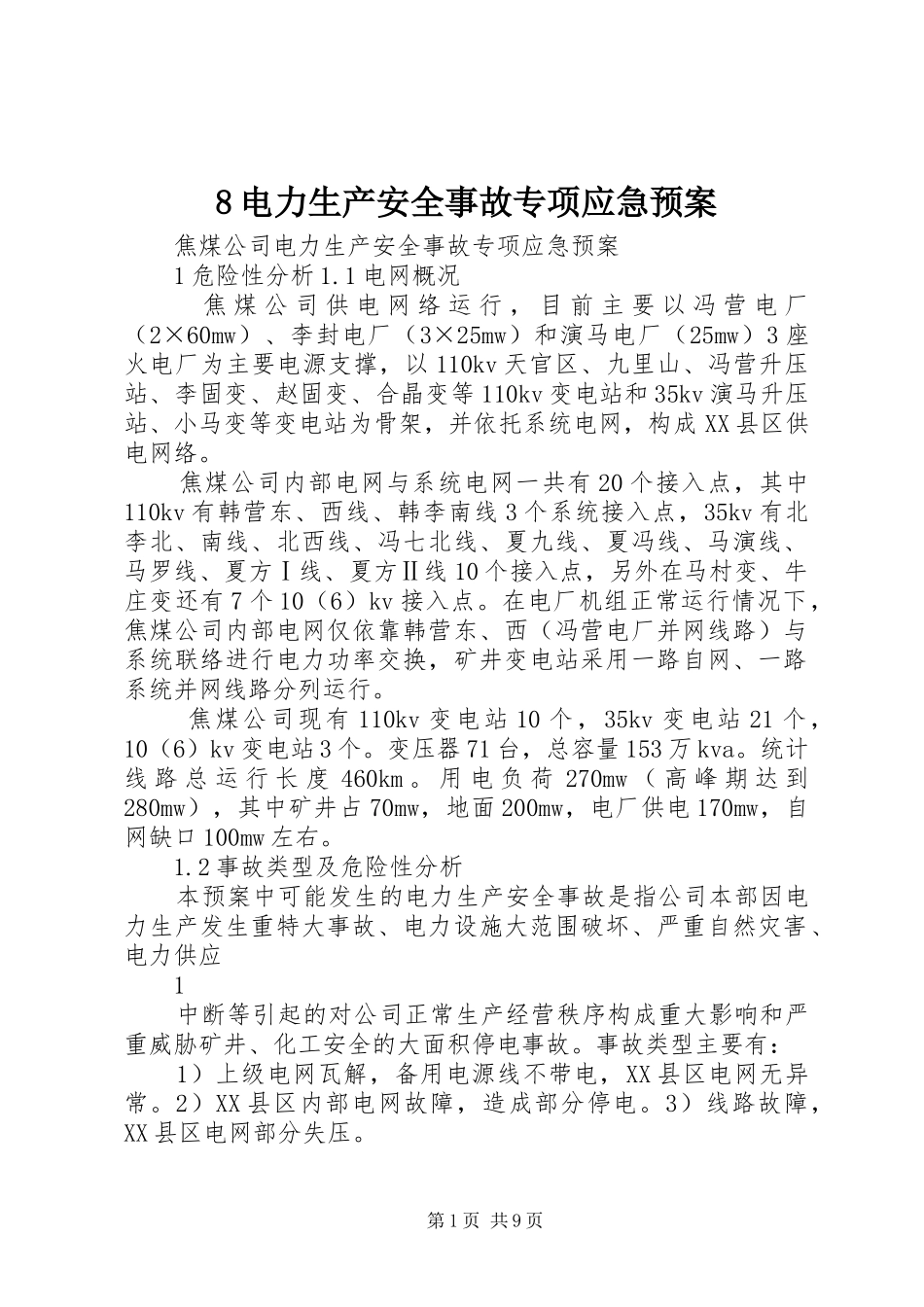 8电力生产安全事故专项应急预案_第1页