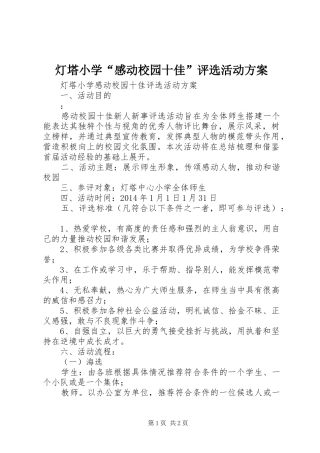 灯塔小学“感动校园十佳”评选活动方案