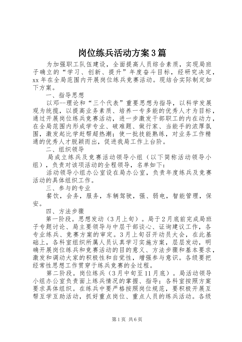 岗位练兵活动方案3篇_第1页