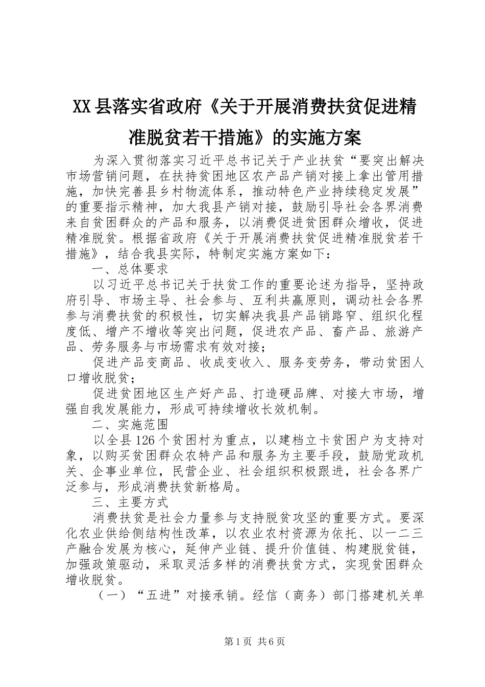 XX县落实省政府《关于开展消费扶贫促进精准脱贫若干措施》的实施方案_第1页