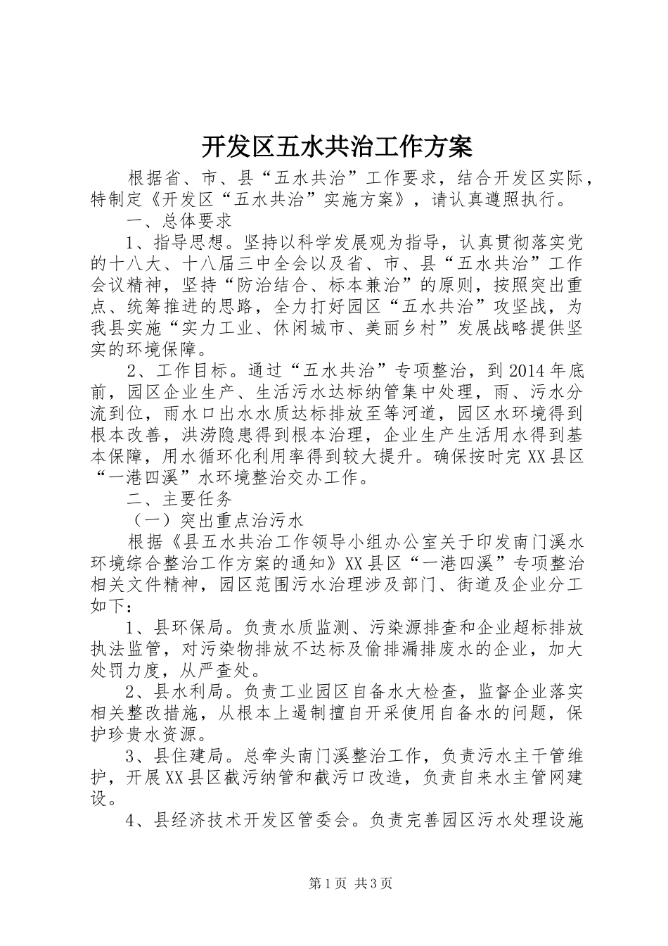开发区五水共治工作方案_第1页