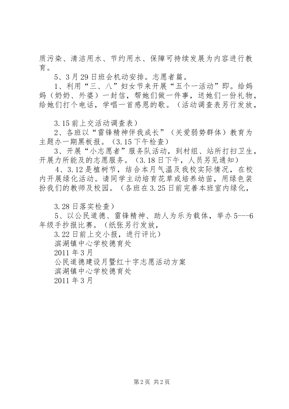 20XX年.3公民道德建设月活动方案_第2页