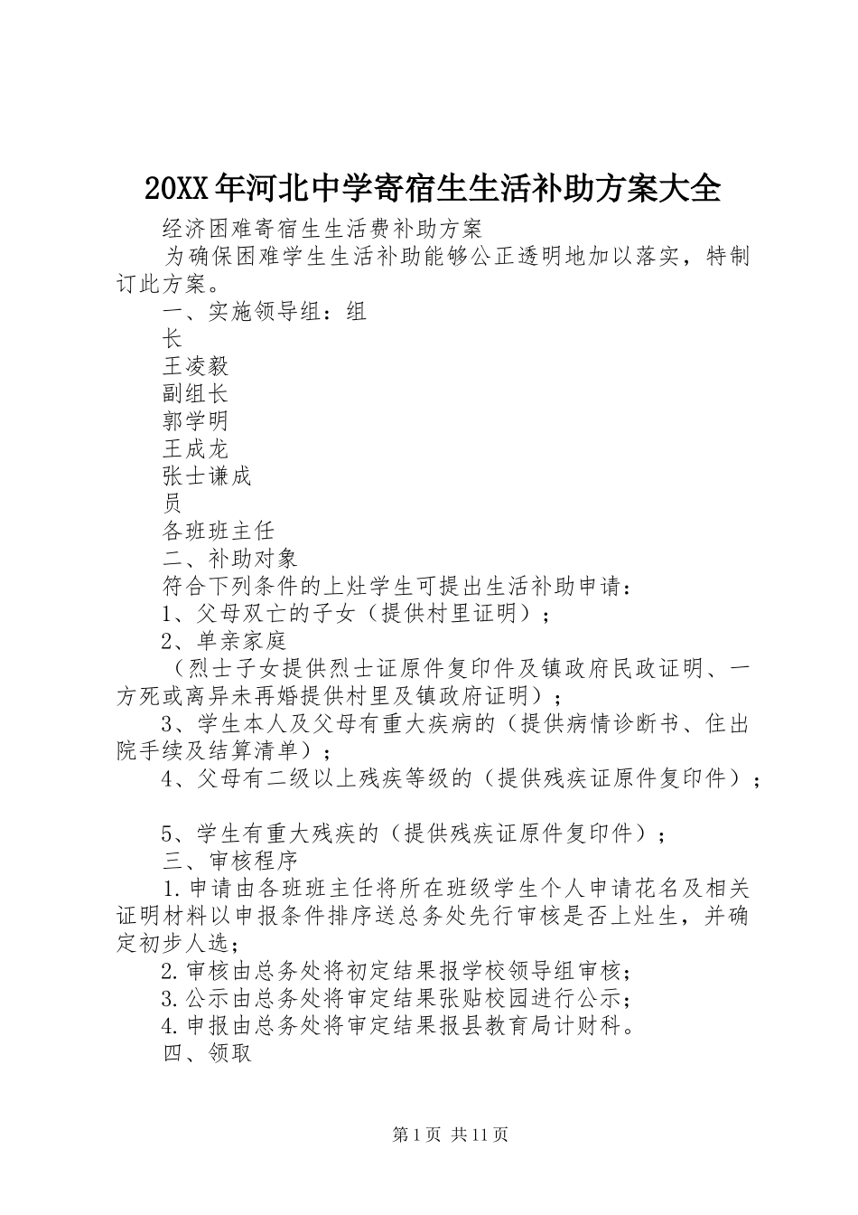 20XX年河北中学寄宿生生活补助方案大全_第1页