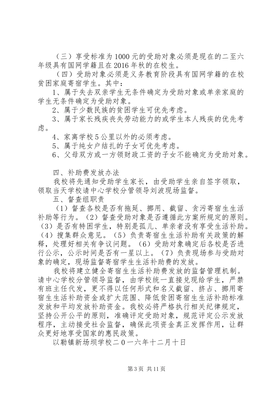 20XX年河北中学寄宿生生活补助方案大全_第3页