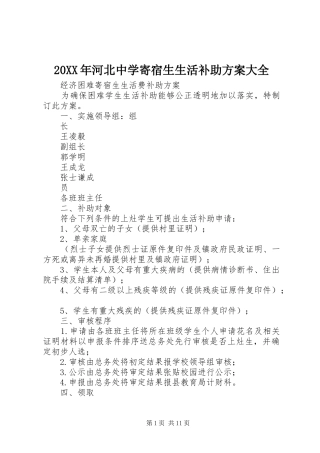 20XX年河北中学寄宿生生活补助方案大全