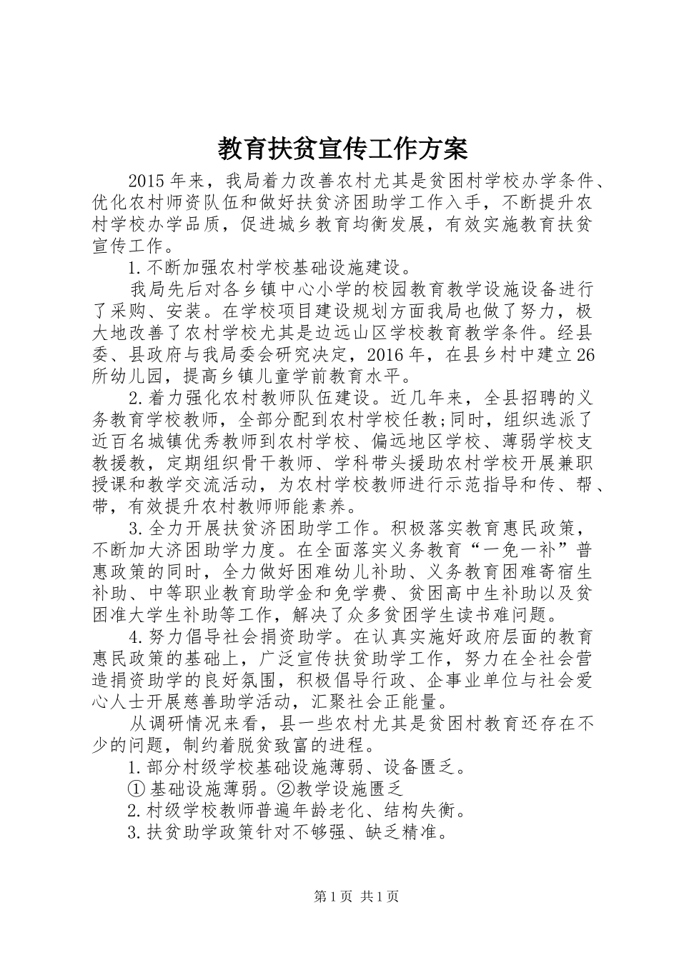 教育扶贫宣传工作方案_第1页