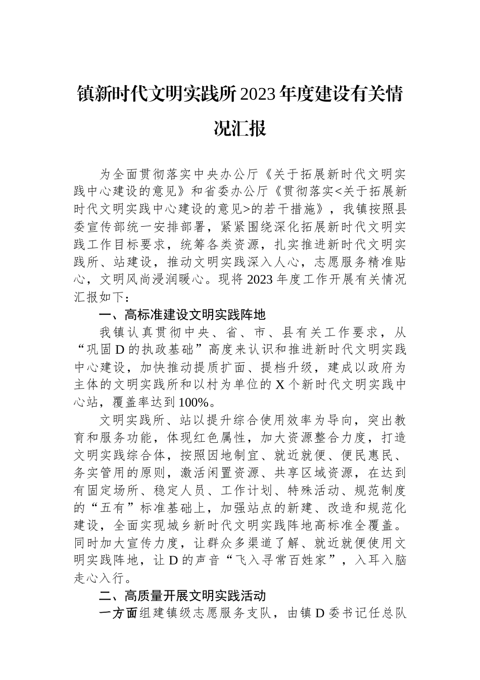 镇新时代文明实践所2023年度建设有关情况汇报_第1页