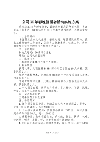 公司XX年春晚游园会活动实施方案