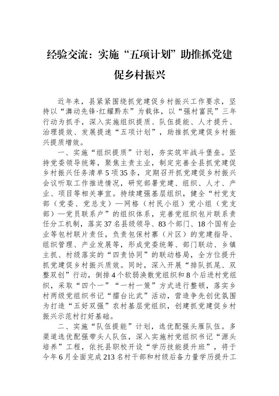 经验交流：实施“五项计划”助推抓党建促乡村振兴_第1页