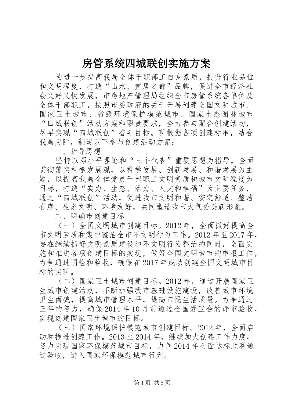 房管系统四城联创实施方案_第1页