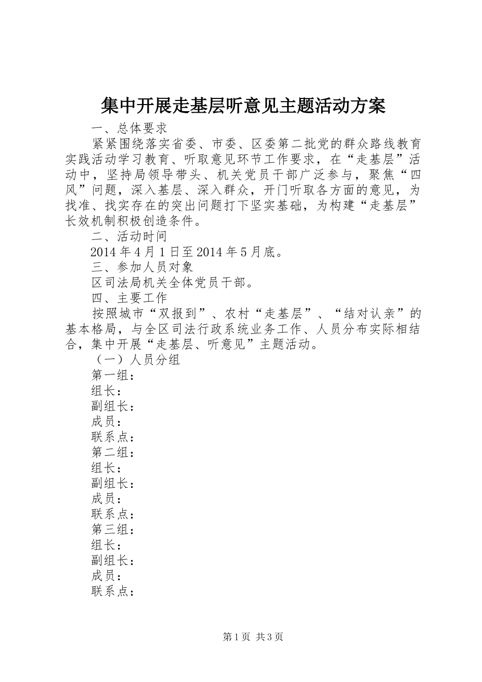集中开展走基层听意见主题活动方案_第1页