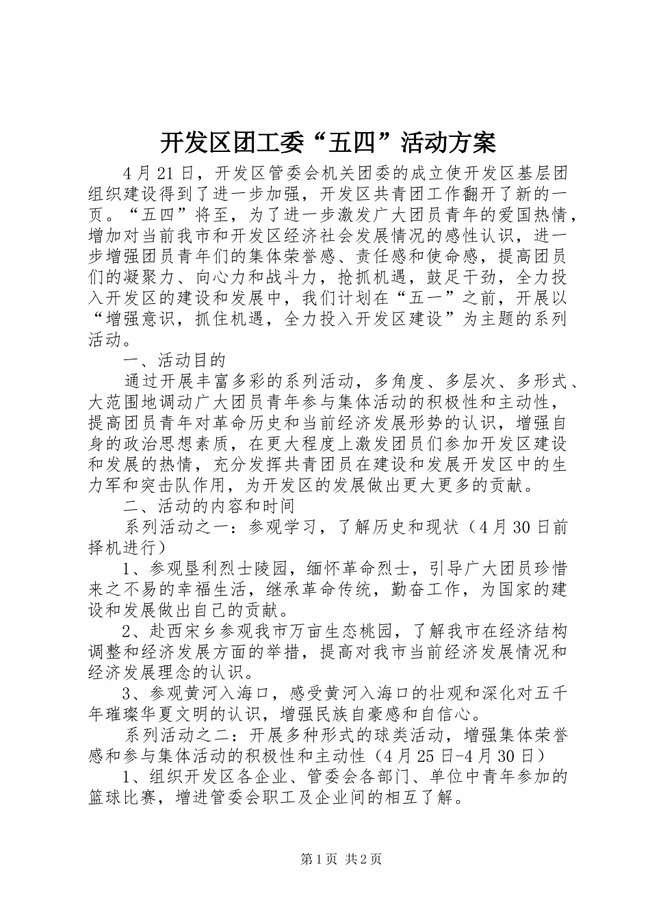 开发区团工委“五四”活动方案_第1页