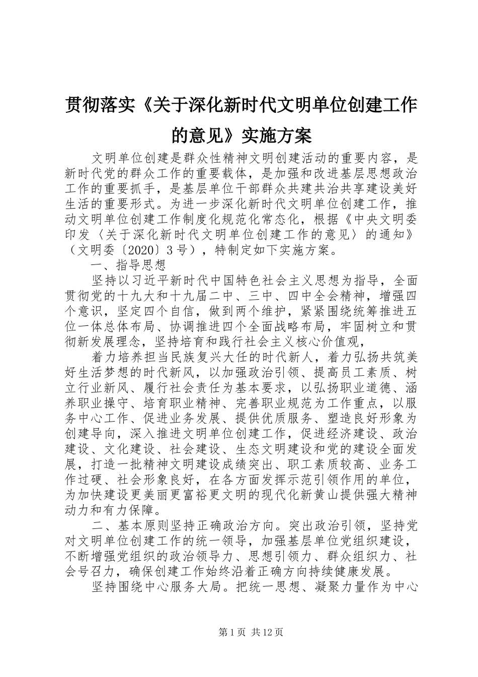 贯彻落实《关于深化新时代文明单位创建工作的意见》实施方案_第1页