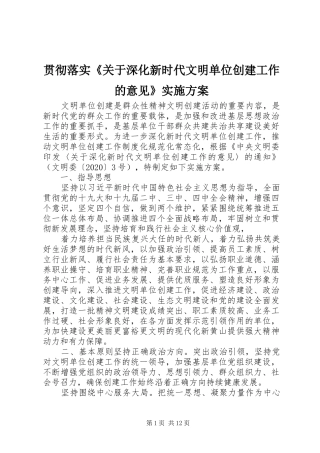 贯彻落实《关于深化新时代文明单位创建工作的意见》实施方案