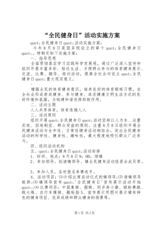 “全民健身日”活动实施方案
