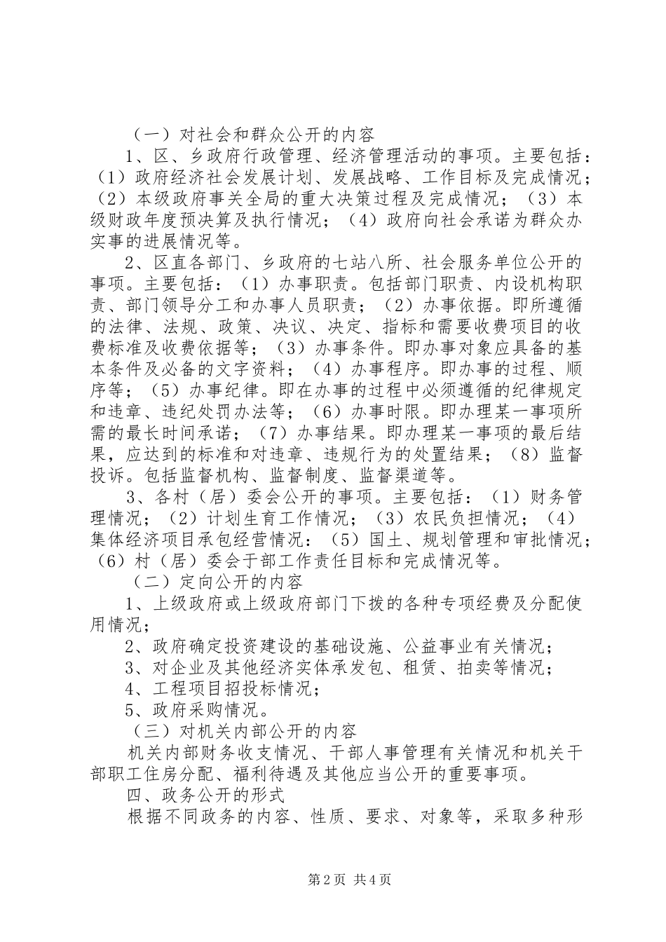 XX区政务公开工作方案_第2页