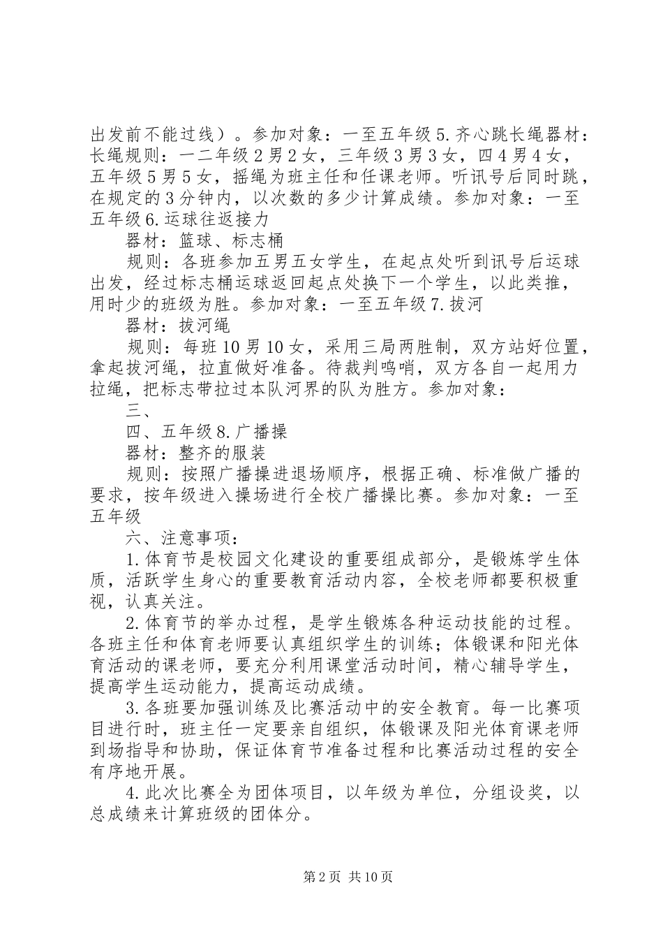 奉城第二小学XX年体育节活动方案_第2页