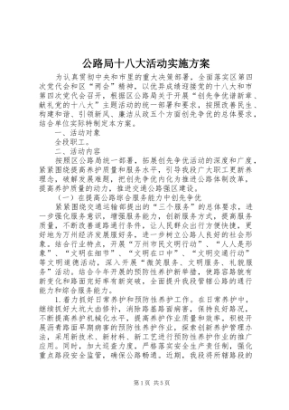 公路局十八大活动实施方案