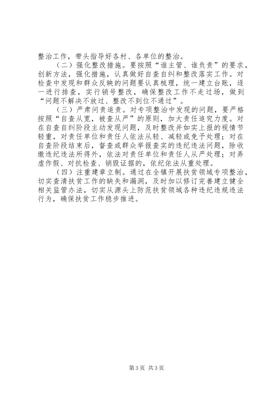 扶贫领域专项整治工作实施方案_第3页