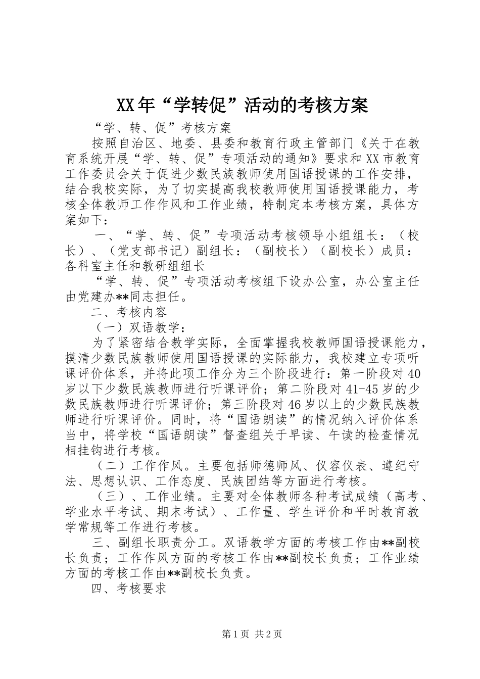 XX年“学转促”活动的考核方案_第1页