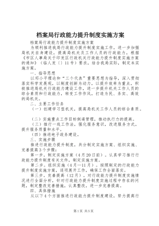 档案局行政能力提升制度实施方案
