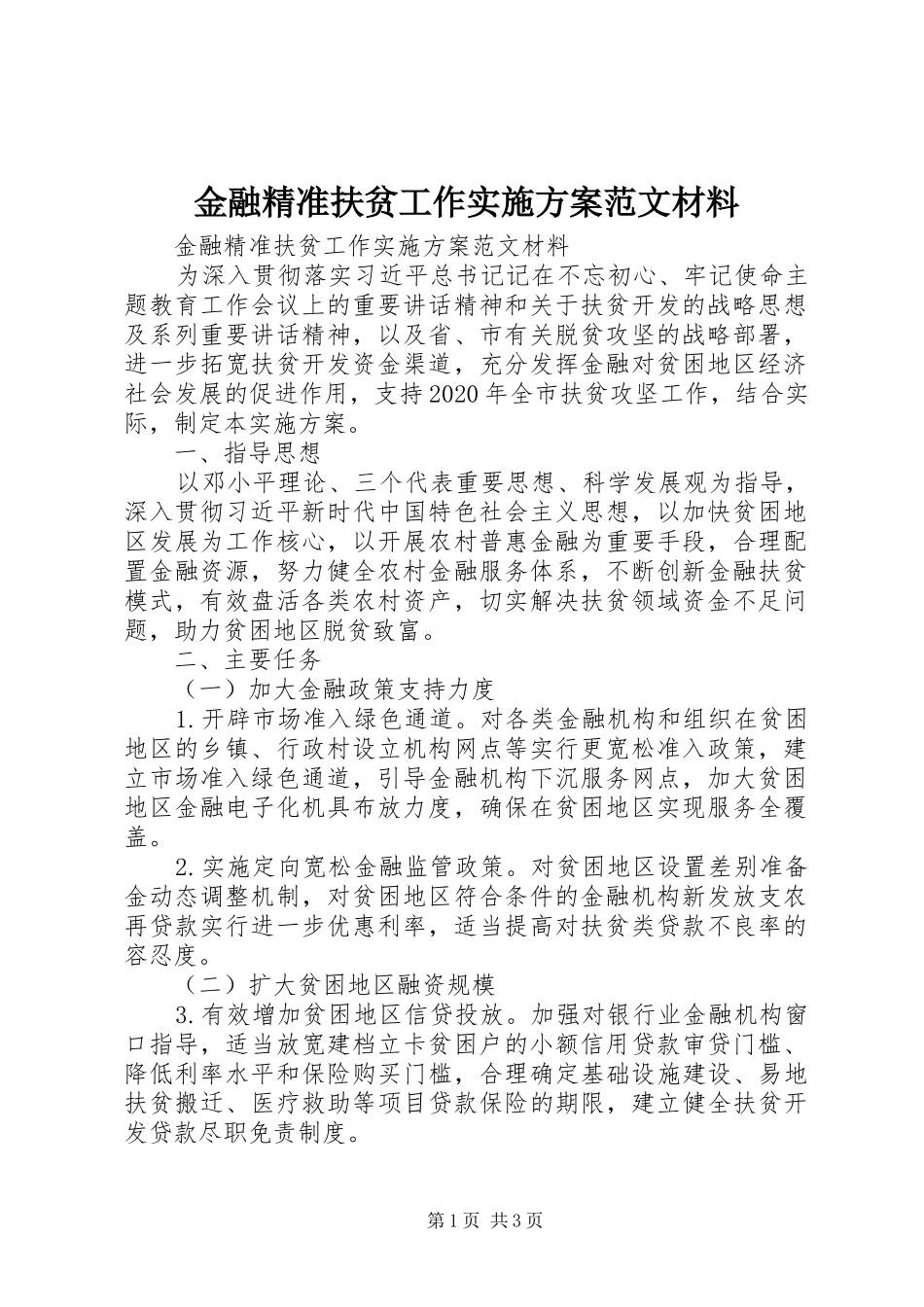 金融精准扶贫工作实施方案范文材料_第1页