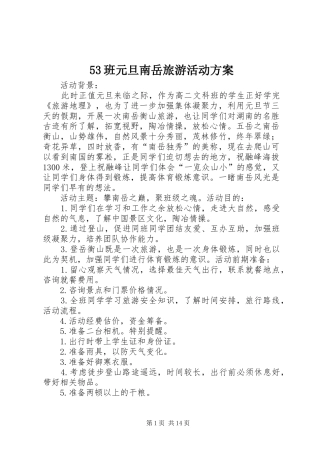 53班元旦南岳旅游活动方案