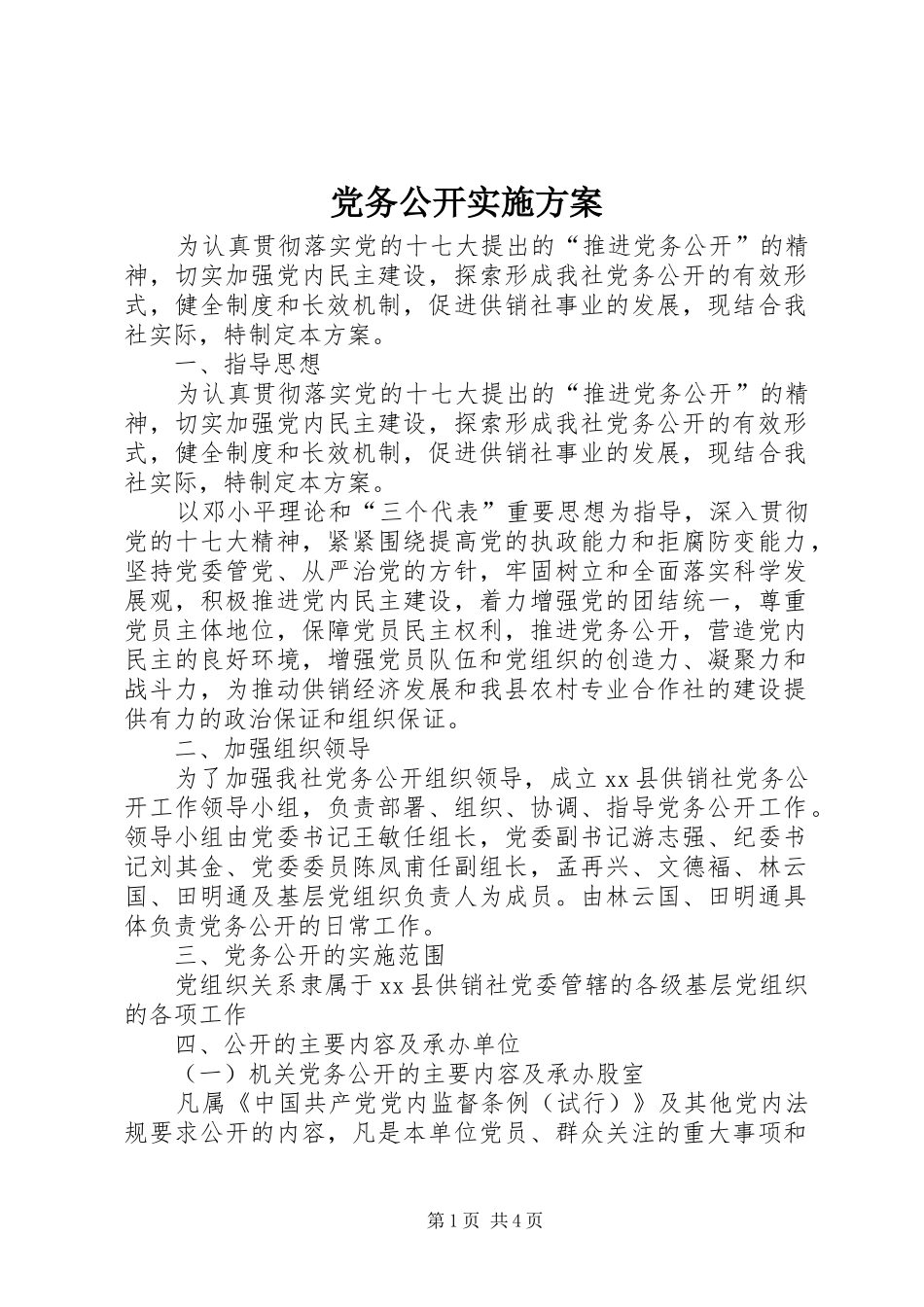 党务公开实施方案 (14)_第1页