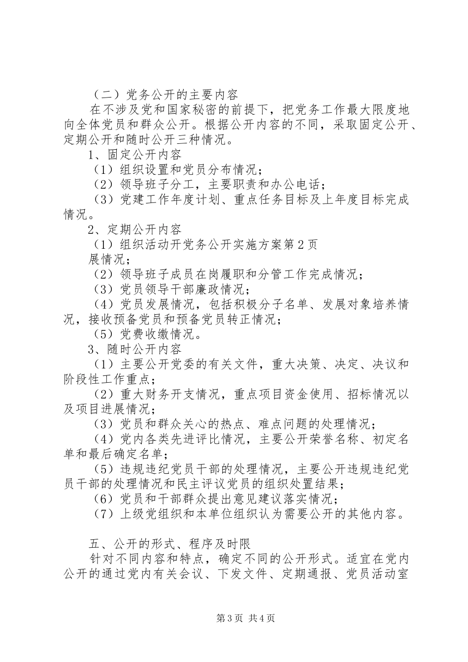 党务公开实施方案 (14)_第3页