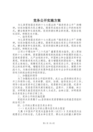 党务公开实施方案 (14)