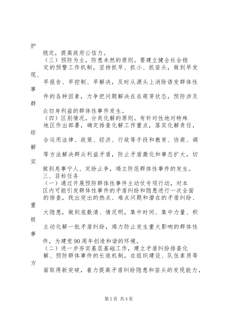 XX县区人民检察院积极开展关于华安厂群体性事件专项预防方案_第2页