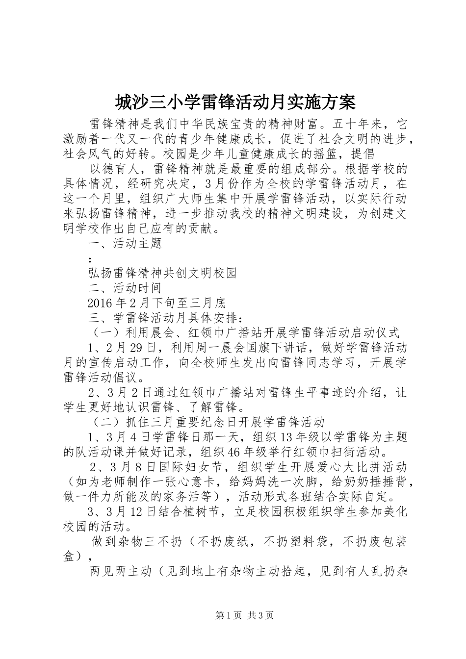 城沙三小学雷锋活动月实施方案_第1页