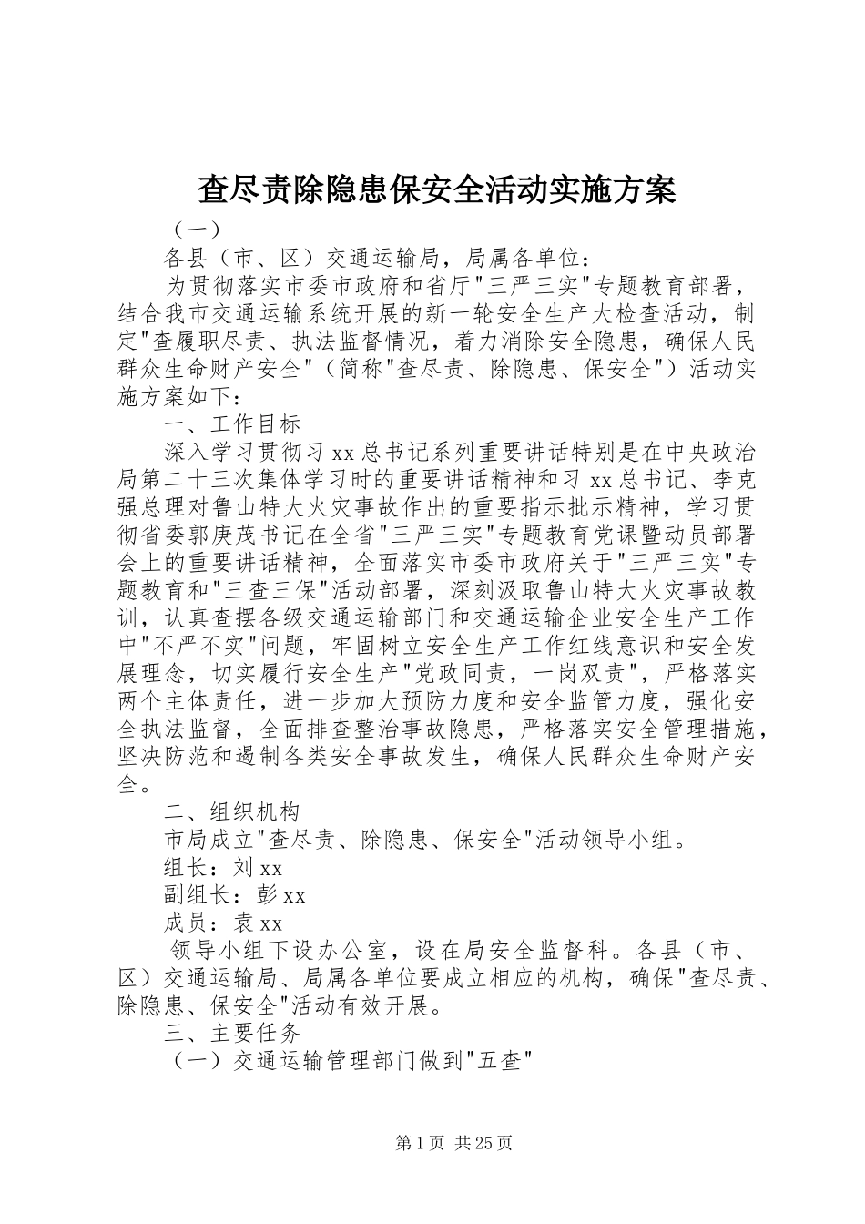 查尽责除隐患保安全活动实施方案_第1页