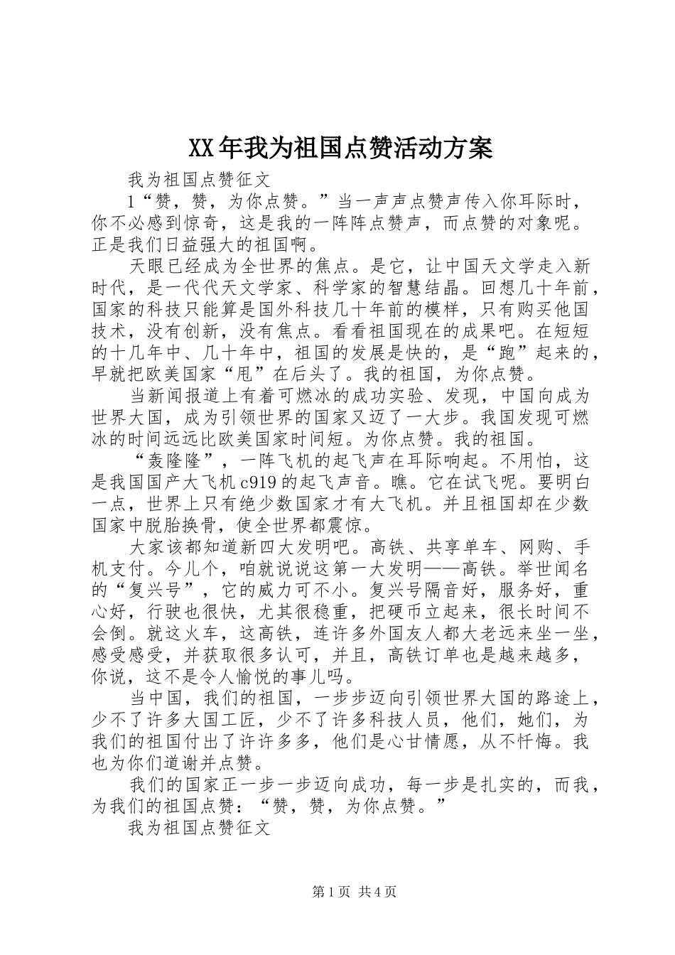 XX年我为祖国点赞活动方案_第1页