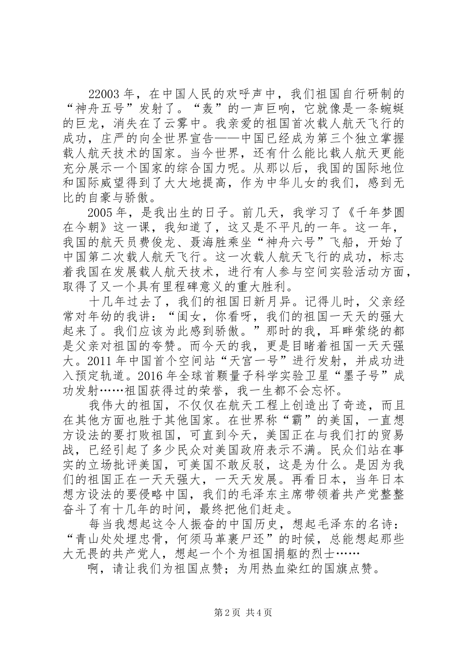 XX年我为祖国点赞活动方案_第2页