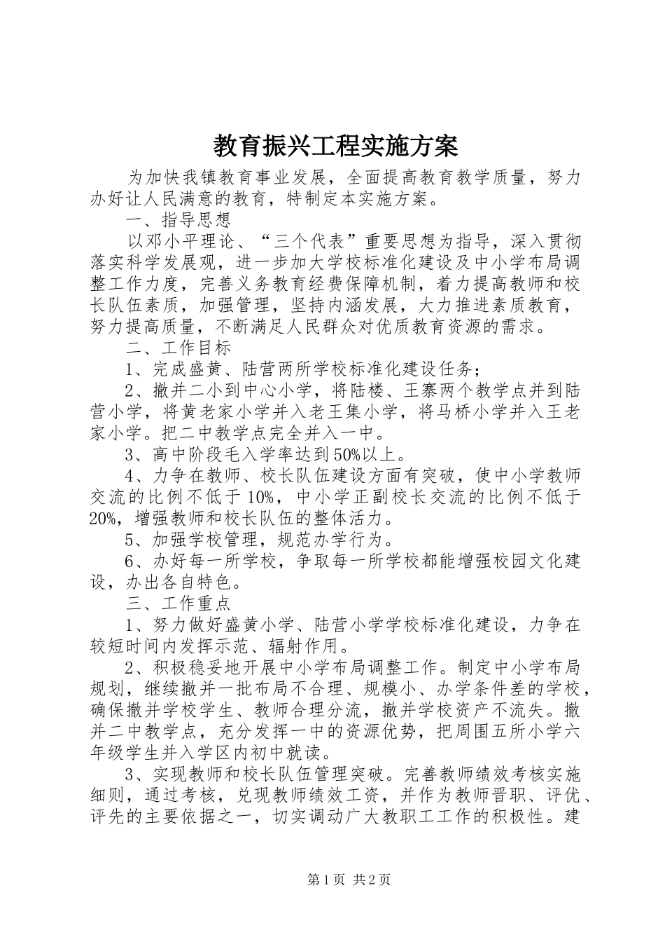 教育振兴工程实施方案_第1页
