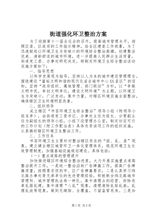 街道强化环卫整治方案