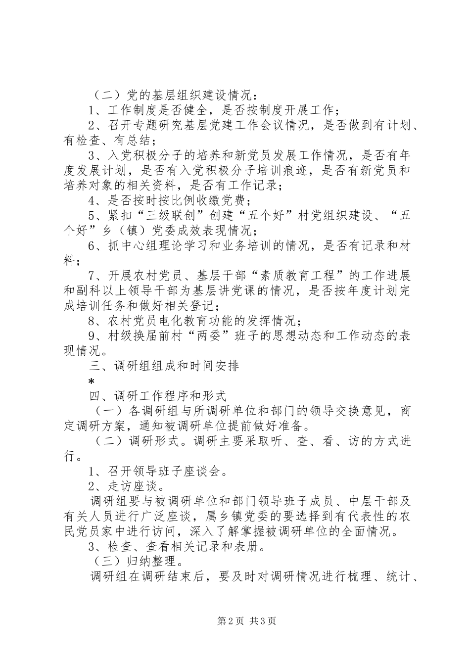 党建工作调研工作方案（县）_第2页