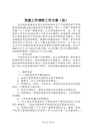 党建工作调研工作方案（县）