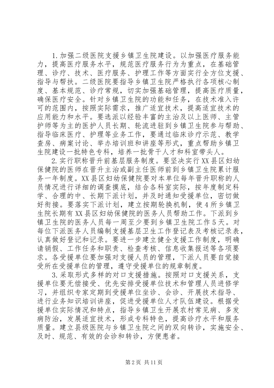 XX县区妇幼保健院对口支援乡镇卫生院工作实施方案_第2页